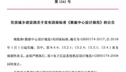 新《数据中心设计规范》GB50174-2017标准明年实施