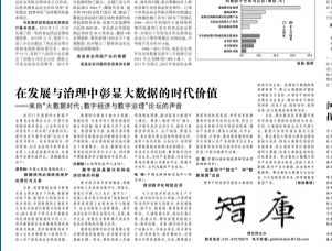 在发展与治理中彰显大数据的时代价值