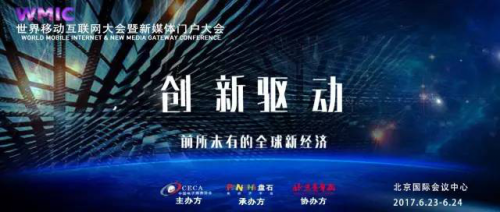 化零为整WMIC—2017世界移动互联网大会聚焦新经济