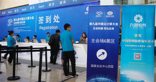 九思OA受邀参加第九届云计算大会