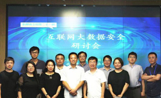 互联网大数据监管安全研讨会在京召开