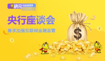 晓风安全网贷系统：央行座谈会要求加强互联网金融监管