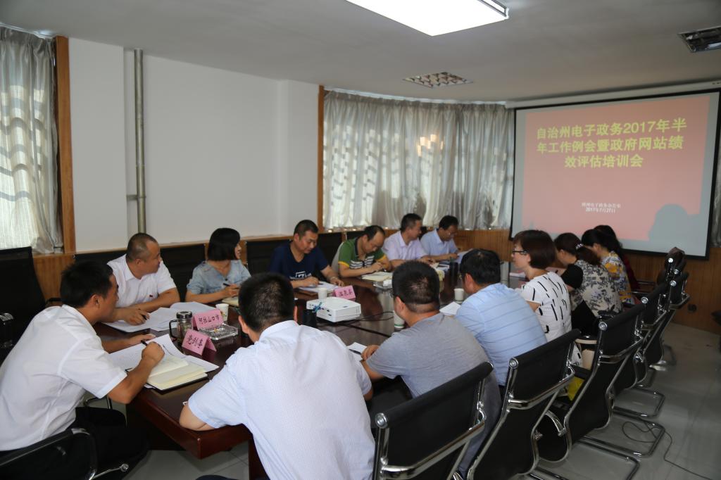 州电子政务办召开半年工作例会暨政府网站绩效评估培训会