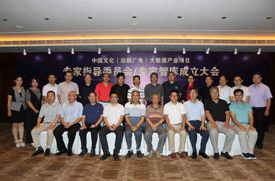 国内首个国家级文化大数据专家智库在京成立