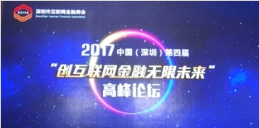 第四届“创互联网金融无限未来”高峰论坛，普汇云通共探合规发展