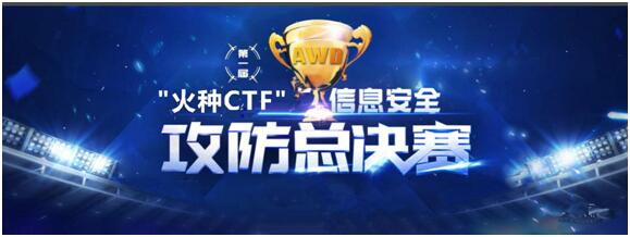 第一届“火种CTF”(FCTF)总决赛激烈攻防,完美落幕!