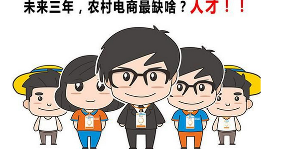2017安徽省考面试热点:发展农村电商人才