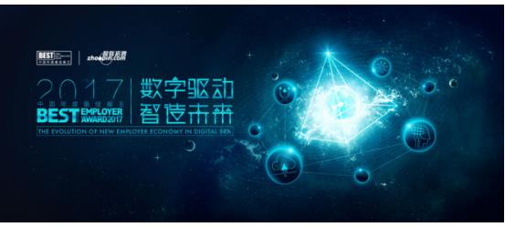 “2017中国年度最佳雇主”启动，揭示人工智能下的新雇主经济