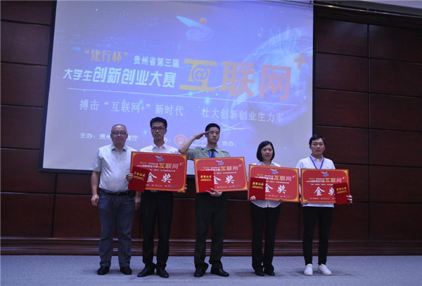 贵州师范大学学子荣获贵州省第三届“互联网+”大学生创新创业大赛省级决赛金奖