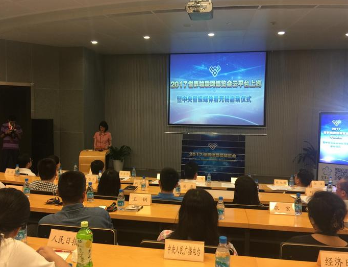 2017世界物联网博览会9月在无锡举行 云平台今日上线