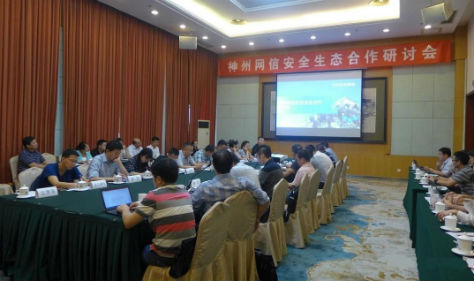 共谋信息安全生态发展之路 神州网信安全生态合作研讨会在京举办