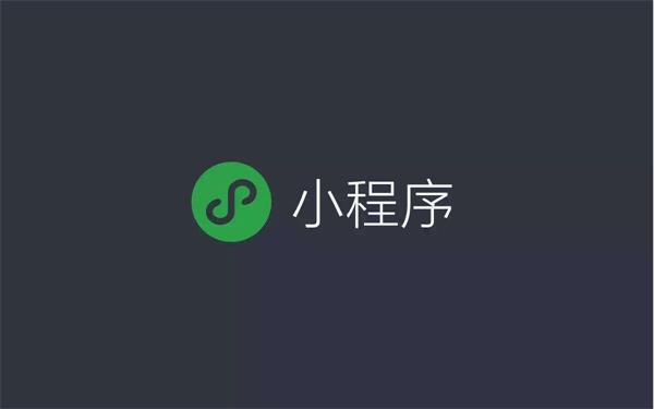 微信小程序低调来袭,微商能否迎来第二春?