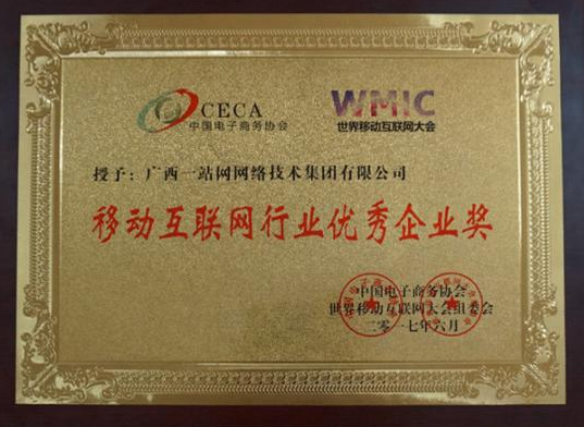 一站网集团荣获世界移动互联网优秀企业奖