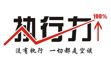 OA办公系统解析:提升执行力,并不只是说说而已