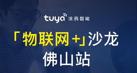 涂鸦智能“物联网+”沙龙做客佛山