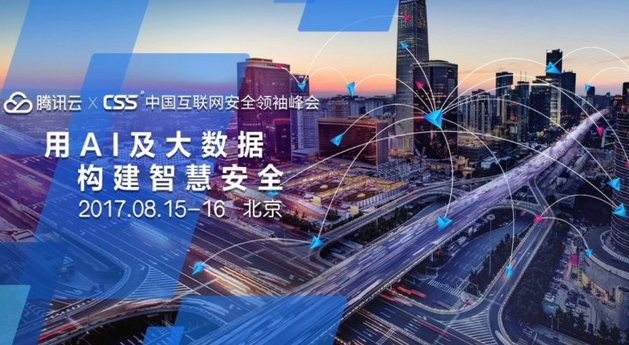 腾讯云如何运用AI、大数据构建信息安全