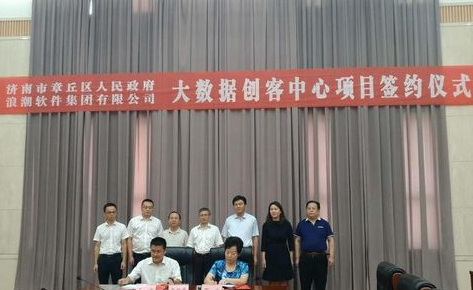 章丘:借山大、复旦之势 浪潮大数据中心奋力启航