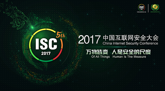 ISC2017关注网络安全前沿技术 将重点讨论云计算与人工智能