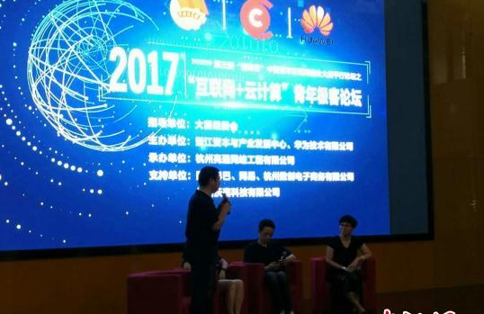 助力青年创业创新 华为、网易专家同台分享云计算
