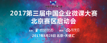 甜蜜约会：“2017第三届中国企业微课大赛”北京赛区启动会召开