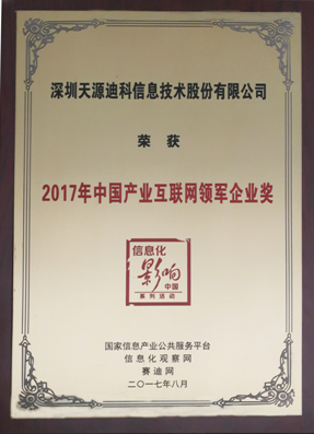 天源迪科荣获“2017年中国产业互联网领军企业奖”