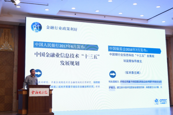 九州量子获邀亮相中国金融业网络安全大会
