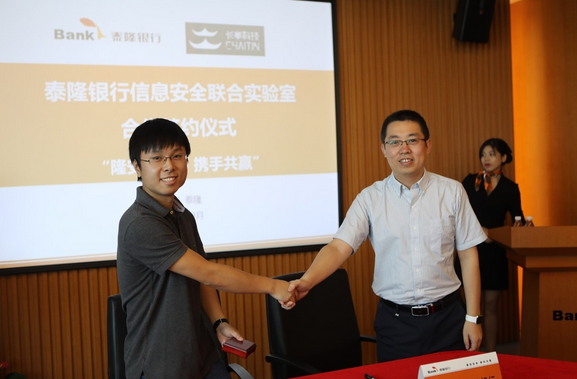 长亭科技携手泰隆银行建设信息安全联合实验室