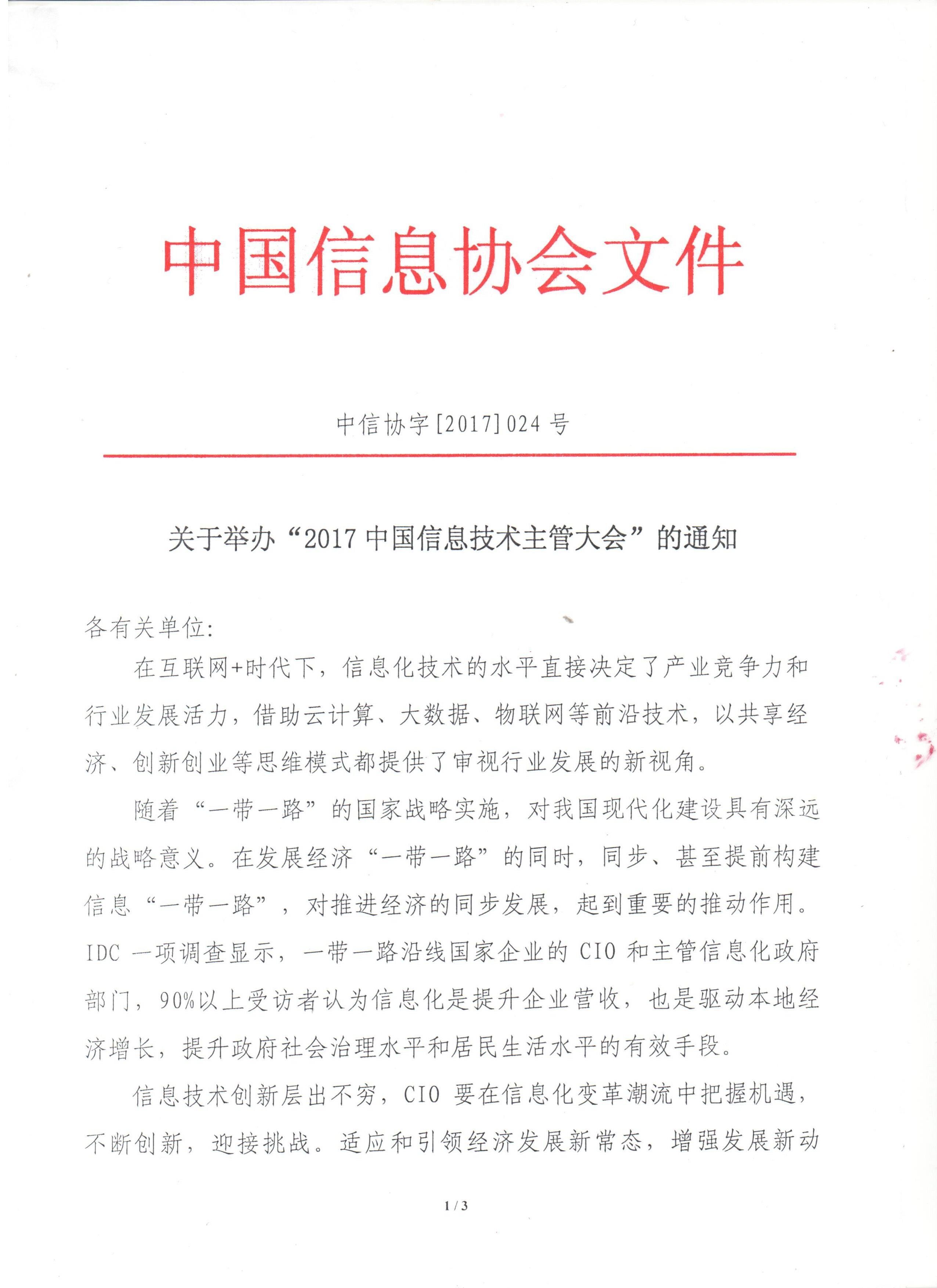 关于举办“2017中国信息技术主管大会”的通知
