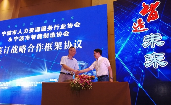 促共建解难题 宁波举行智能制造业人力资源服务供需对接会