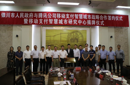 银川市政府与腾讯公司签署“移动支付智慧城市”战略合作框架协议