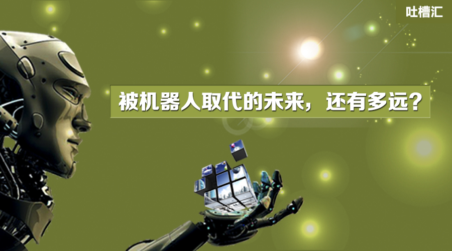 被机器人取代的未来，还有多远？