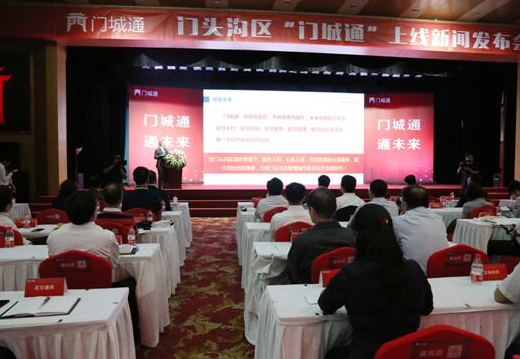 门头沟区大力推进智慧城市建设