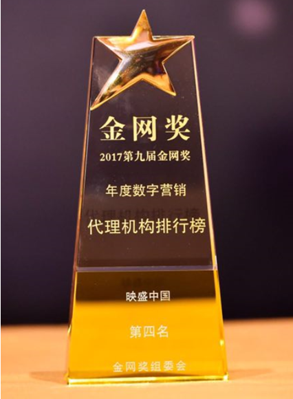 映盛中国获年度数字营销代理机构排行榜TOP4大奖