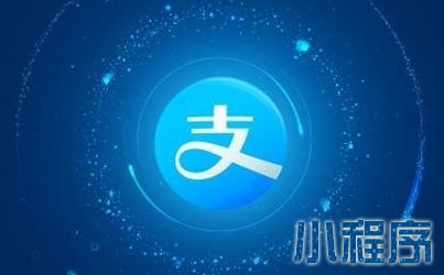 支付宝小程序公测 正式入驻全新生态圈
