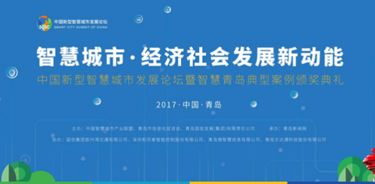中国新型智慧城市发展论坛于9月29日青岛开幕