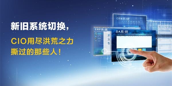 新旧系统切换，CIO用尽洪荒之力撕过的那些人!