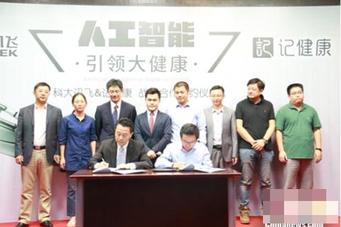 记健康携手科大讯飞 开启健康管理人工智能合作