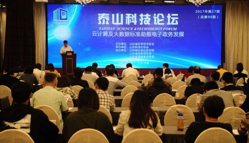 云计算、大数据火爆济南，泰山论坛众专家上台论剑