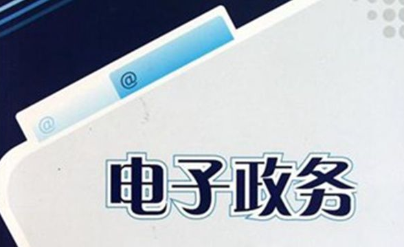 加强信息化建设,推行电子政务
