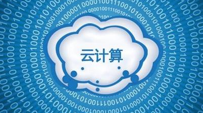 中国移动云计算加速在陕推广应用
