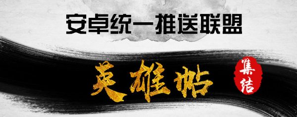 泰尔实验室广发英雄帖召开「安卓统一推送联盟」成立大会  破除Android生态混乱bug