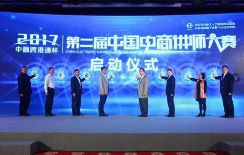 “中融跨港通杯”第二届中国电商讲师大赛在京启动