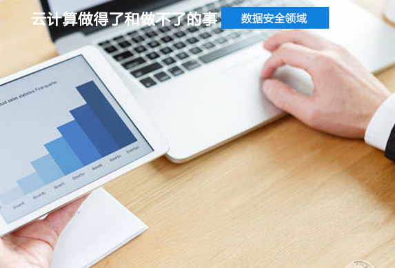 安全领域 云计算“做得了”和“做不了”的事