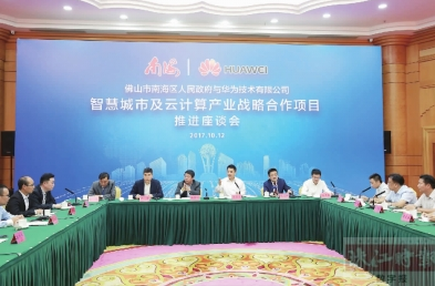 强强联手共建智慧城市样本 南海与华为签署战略合作协议，助力经济社会转型升级