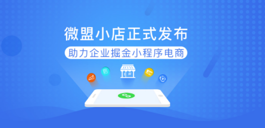 ”微盟“小店，加速小程序电商生态的繁荣发展