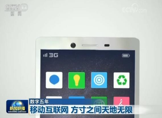 【数字五年】移动互联网方寸之间天地无限