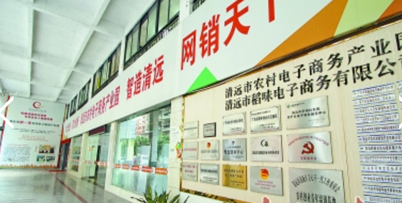 清新农村电商产业园 3年“年销售额”翻4倍