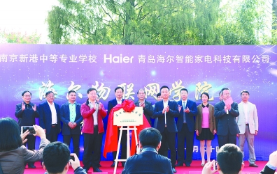 我市校企合作出新成果 新港中专海尔物联网学院揭牌