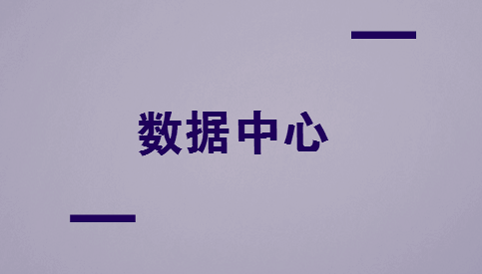 数据中心蕴藏巨大潜力 产业高地建设稳步推进
