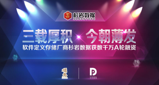 软件定义存储厂商杉岩数据获数千万A轮融资